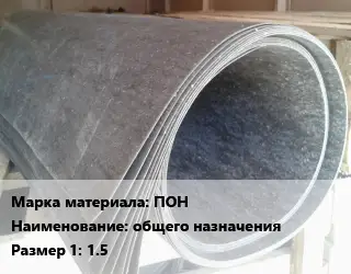 Паронит ПОН общего назначения 1.5